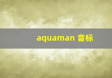 aquaman 音标